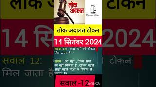 Part 12 लोक अदालत 2024  Lok Adalat Token Kaise le  shorts [upl. by Helli]