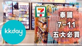 【泰國旅遊攻略】泰國711便利商店五大必買商品｜KKday [upl. by Yvonner164]