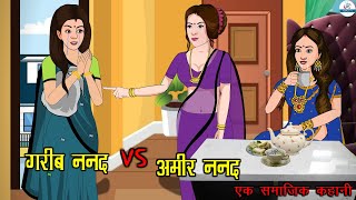 अमीर ननद VS गरीब ननद  Ameer Nanad Vs Gareeb Nanad  Saas Bahu  Kahaniya  Kaka Tv [upl. by Favata]