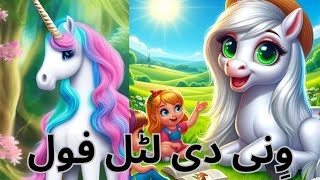 Stories for kids  Whinny the Little Foal  Urdu Fairy Tales  urdustories  misskanwalshamshad [upl. by Fabron]