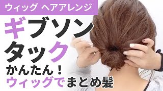 【ウィッグでまとめ髪】簡単！ギブソンタックアレンジ♪ウィッグで出来るヘアアレンジ [upl. by Yrennalf]