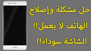 حل مشكلة الهاتف لا يشتغل فجأة الشاشة السوداء والمزيد [upl. by Jorge]