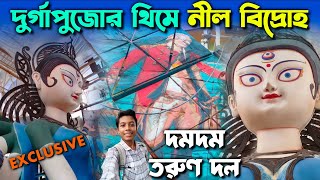 Dum Dum Tarun Dal Durga Thakur 2024 Exclusive First Look  North Kolkata Durga Puja Theme 2024 [upl. by Gypsy]