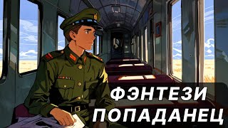 Фэнтези АУДИОКНИГА  попаданец в другой мир [upl. by Thay329]