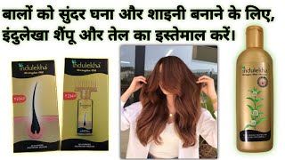 Benefits of Indulekha Hair Oil and Shampoo in Hindi  Do You Know How to Apply [upl. by Eniak]