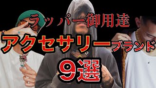 【日本人ラッパー愛用】メンズアクセサリーブランド9選《ネックレス・ブレスレット・ピアス・リング》 [upl. by Dukey]