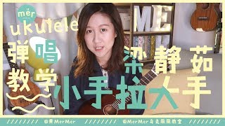 「黃MerMer」「小手拉大手」烏克麗麗彈唱教學 ukulele tutorial 尤克里里 夏威夷小吉他 零基礎烏克麗麗 [upl. by Sweatt]