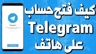 كيف فتح حساب تيليجرام Telegram على هاتف للمبتدئين [upl. by Harol]