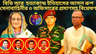 বিডি আর হত্যাকান্ড ইতিহাসের আসল রুপ  BDR Behind The History  LIVEBD24 [upl. by Kronick847]