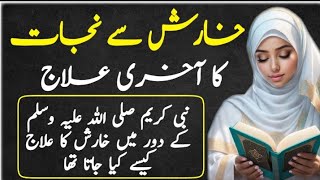 Kharish ka ilaj  Kharish khatam karne ka tarika  Wazifa for itching  Quranic Dua for skin Allergy [upl. by Asserat]