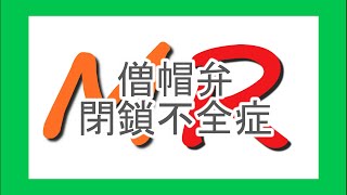 【3分医学】僧帽弁閉鎖不全症循環器 [upl. by Remat]