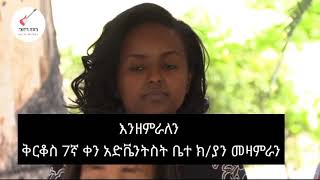 kirkosቂርቆስ SDA church inzemralen new song [upl. by Maible]