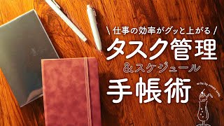 【ノート1冊でOK】仕事の効率がグッと上がる お手軽カンタン手帳術  タスク管理  スケジュール管理 mp4 [upl. by Livy171]