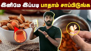 இனிமே பாதம் சாப்பிடாதீங்க 😮 பாதமில் இருக்கும் ஆபத்து  proper method to eat Almonds👍 Almonds [upl. by Eyllib]