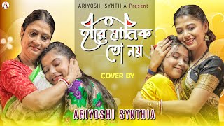 Hire Manik To Noy l হীরে মানিক তো নয় l Cover Song l Ariyoshi l 2021 [upl. by Thielen830]