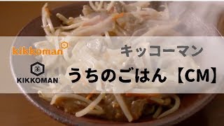 日本廣告  kikkoman キッコーマン うちのごはん 【CM】 シリーズ [upl. by Telrahc]