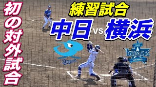 対外試合初戦！横浜VS中日 練習試合！横浜は１〜３番まで新人スタメン！主力投手も登場！！ [upl. by Shum42]