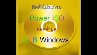 ติดตั้งโปรแกรม PowerISO และทำบูส USB windows  แถมคีPowerISO [upl. by Rimaj]