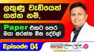 Paper ලියන්න පෙර ඔයා කල යුතු දේවල්  Episode 4  Dr Darshana Ukuwela  Physics [upl. by Sirak60]