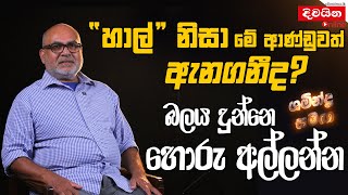 quotහාල් quot නිසා මේ ආණ්ඩුවත් ඇනගනීද [upl. by Roddie]