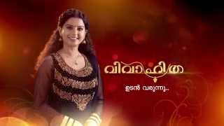 Vivahitha I Steffy  Vinduja Menon  Reshmi Soman I Coming Soon I Mazhavil Manorama [upl. by Darelle]