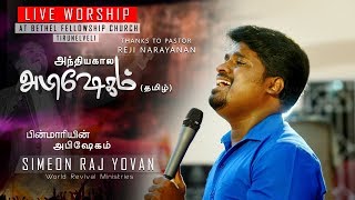 Pinmariyin Abishegam  Live Worship  Simeon Raj Yovan  Reji Narayanan  Anthyakala Abishekam Tamil [upl. by Eatnohs]