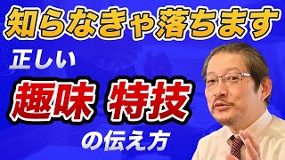 【趣味と特技】なぜ聞かれるのか？ 何をどう語るべき？ 履歴書の改善ポイント！ [upl. by Romy]