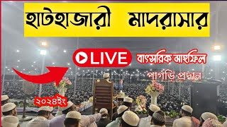 হাটহাজারী মাদরাসার দস্তারবন্দী ও মাহফিল। Hathazari madrasa ।। [upl. by Dodds992]