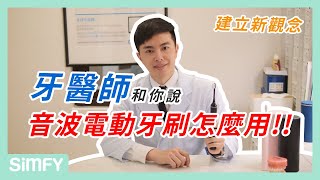 如何正確使用音波電動牙刷刷牙？ [upl. by Fiden]