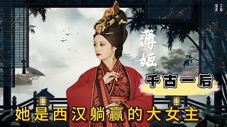 西汉的隐忍大女主：千古一后的传奇薄姬西汉第一美人之祸国妖妃 西汉 历史 历史人物 汉朝 [upl. by Munsey]