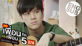 Eng Sub แค่เพื่อนครับเพื่อน BAD BUDDY SERIES  EP5 24 [upl. by Baudoin]