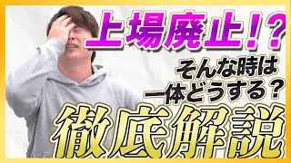 【株式投資】上場廃止になると株価はどうなる？上場廃止銘柄に投資して確かめてみます！ [upl. by Iz]