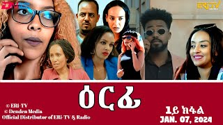 ዕርፊ  ሓዳሽ ተኸታታሊት ፊልም  1ይ ክፋል  Eritrean Drama  Erfi Part 1  Jan 07 2024  ERiTV [upl. by Lenno]