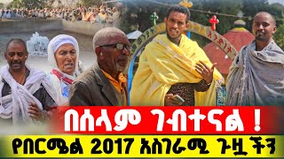 bermel Georgis 800 በላይ ህዝብ የተሳተፈበት የ2017 ድንቅ ጉዟችን ይህን ይመስላል   በርሜል ቅዱስ ጊዮርጊስ [upl. by Ellimaj]