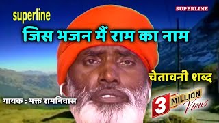 Jis Bhajan Mein Ram  Santo Ke Shabad  Bhakat Ramniwas  Superline Devotional [upl. by Kalmick]