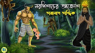 নরপিশাচের আক্রোশ  Taranath Tantrik Golpo  Bhuter Cartoon 2024  Bongtoon [upl. by Eirual]