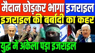 हार से बौखलाया इजराइलISRAELPALESTINE CONFLICT UPDATE BY BEAUTY GIRI [upl. by Olyhs913]