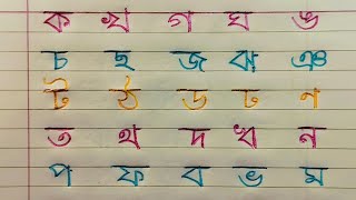 Bangla bornomala  Banjoborno lekha shikkha Bangli alphabet for beginners [upl. by Acimahs]