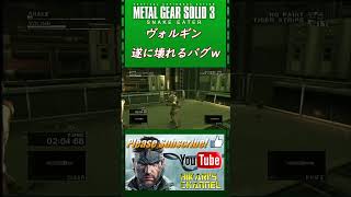 MGS3 HD ヴォルギン壊れるバグwww [upl. by Jedlicka]