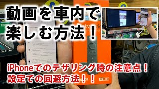 YouTubeやfire TV stick を車内で見る方法＆iPhoneでのテザリングが切れてしまうのを回避する方法！！ [upl. by Tisha]