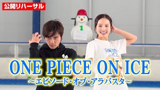 【ワンピースオンアイス】宇野昌磨amp本田真凜ら“麦わらの一味”が再集結！貴重な舞台裏の様子を公開 アイスショー『ONE PIECE ON ICE～エピソード・オブ・アラバスタ～』公開リハーサル [upl. by Elfrieda]