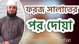 ফরজ সালাতের পর দোয়াMizanur Rahman Azhari [upl. by Anelej]