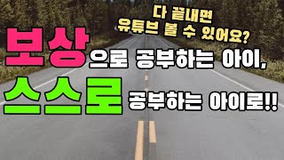 보상으로 공부하는 아이 공부의 즐거움 느끼게 하는 법 외재적 동기의 수준 3단계내재적동기와 외재적동기의 관계 [upl. by Lezned]