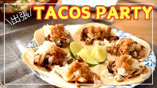 【料理Vlog】出張！タコスパーティEng sub 【cooking】TACOS PARTY [upl. by Airotkiv]