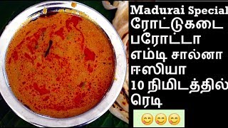 எம்டி சால்னா  Plain salna recipe in Tamil  Madurai Special Salna  Empty Salna in Tamil [upl. by Bogusz]