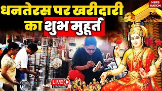 Dhanteras 2023 धनतेरस पर खरीदारी का शुभ मुहूर्त live updates  Shopping Time Shubh Muhurat [upl. by Ellenid]