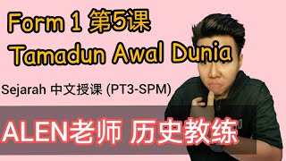 Tamadun Awal Dunia 中一第5课  Tingkatan1 Bab 5 中文版华语教学 【ALEN老师 历史教练】 [upl. by Jovita]