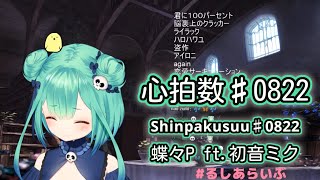 【潤羽るしあ】 心拍数♯0822  Shinpakusuu ♯0822  蝶々P ft初音ミクAppend Dark 【歌枠切り抜き】 20200901 Uruha Rushia [upl. by Cowley655]