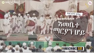 NEW ETHIOPIAN ORTHODOX TEWAHEDO MEZMUR YANTEN LANTE ያንተን ላንተ አርቲስቶች ዝማሬ LONDON 2024 ❤ Subscribe [upl. by Gillan]