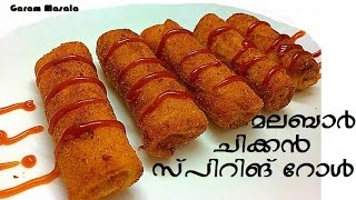 Malabar Chicken Spring Roll Snacks  Appetizer  Nombuthura  Iftar Dish for Ramadan [upl. by Rubenstein]